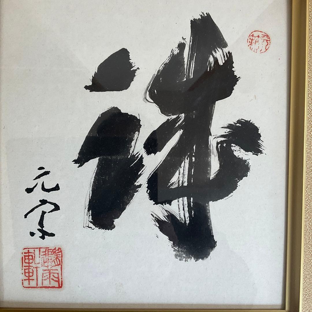 文化勲章受章作家奥田元栄日本画家筆作品