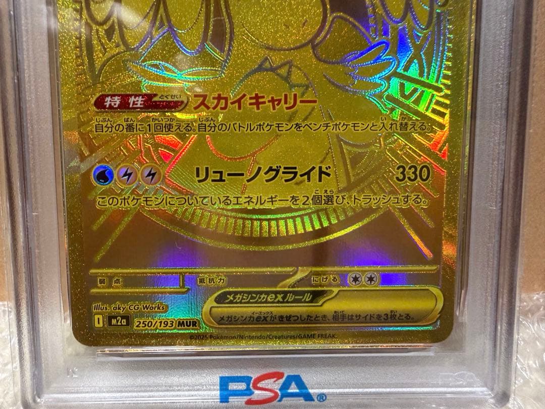 メガカイリューex MUR M2a 【PSA10】250/193 メガドリ② - メルカリ