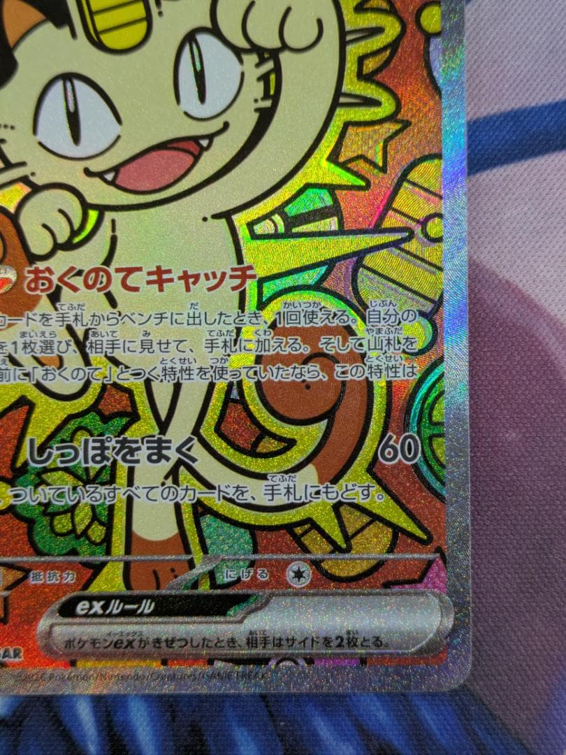 ニャース　SAR　ポケカ