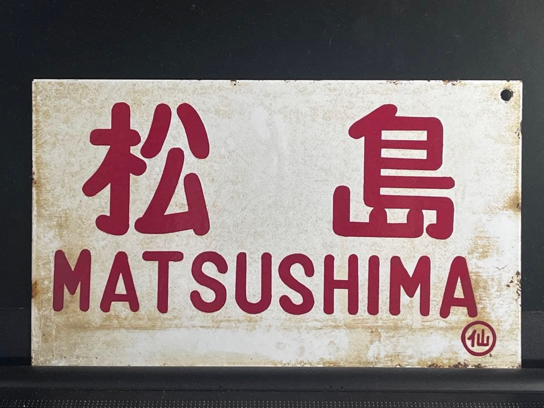 国鉄 愛称板 サボ 松島 仙台駅持ち 愛称板 サボ 国鉄 仙台 EF58 方向幕