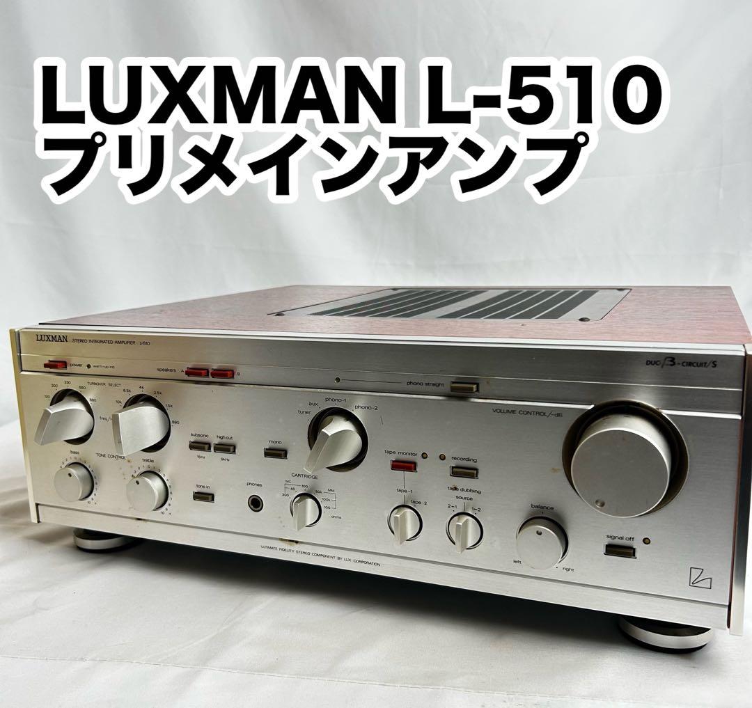 LUXMAN L-510 プリメインアンプ LUXMAN ラックスマン L-510 プリメインアンプの買取実績 | 大阪 京都