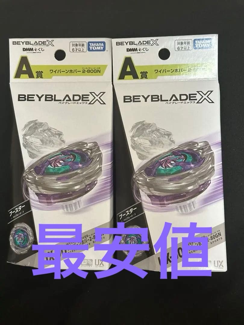 新品未開封】BEYBLADE X DMMくじ ワイバーンホバー A賞2個セット
