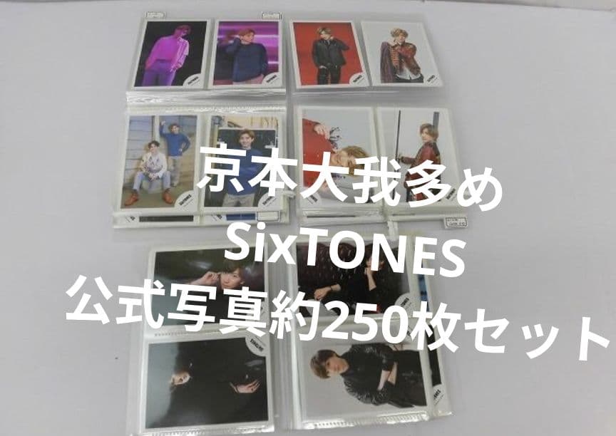 SixTONES 京本大我 公式写真 まとめ売り セット 大量 - メルカリ