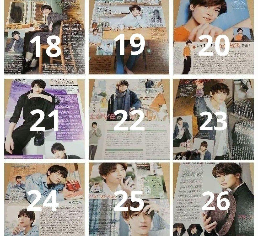 高橋文哉 まとめ売り 切り抜き 98誌 DUET Myojo 雑誌 バラ可