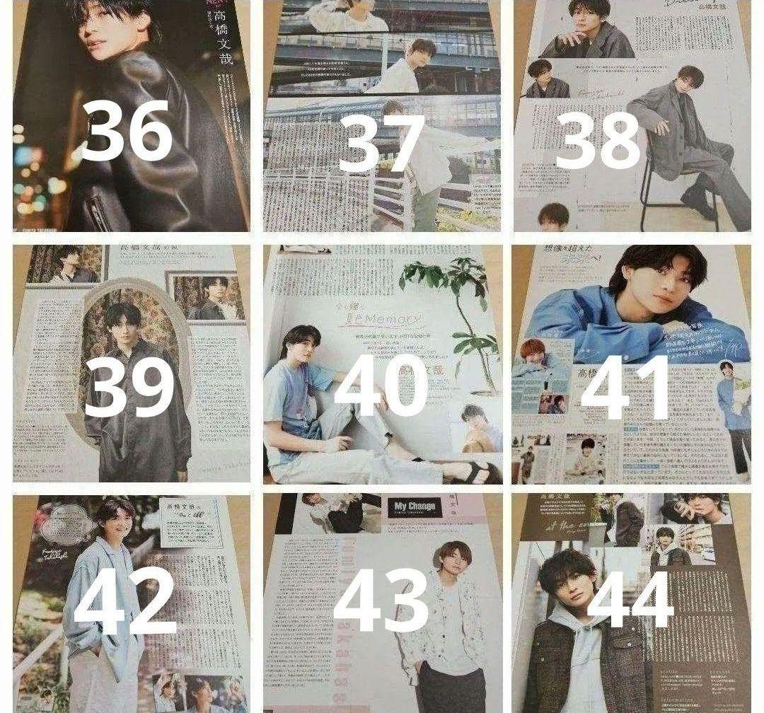 高橋文哉 まとめ売り 切り抜き 98誌 DUET Myojo 雑誌 バラ可