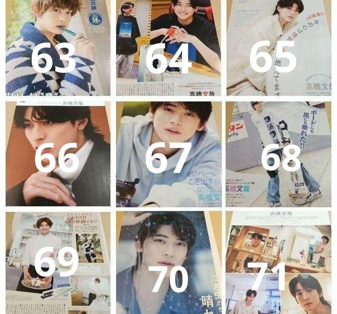 高橋文哉 まとめ売り 切り抜き 98誌 DUET Myojo 雑誌 バラ可