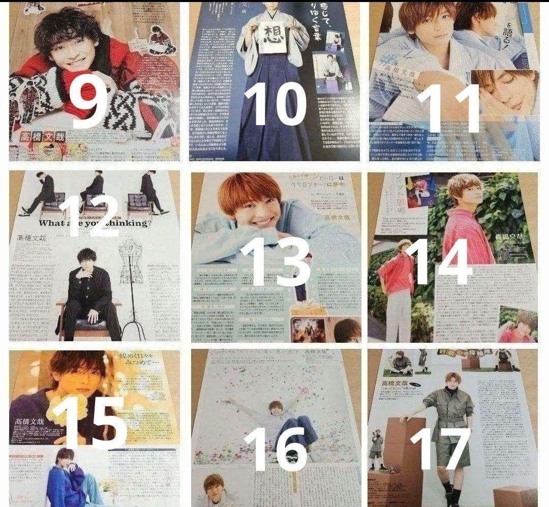 高橋文哉 まとめ売り 切り抜き 98誌 DUET Myojo 雑誌 バラ可