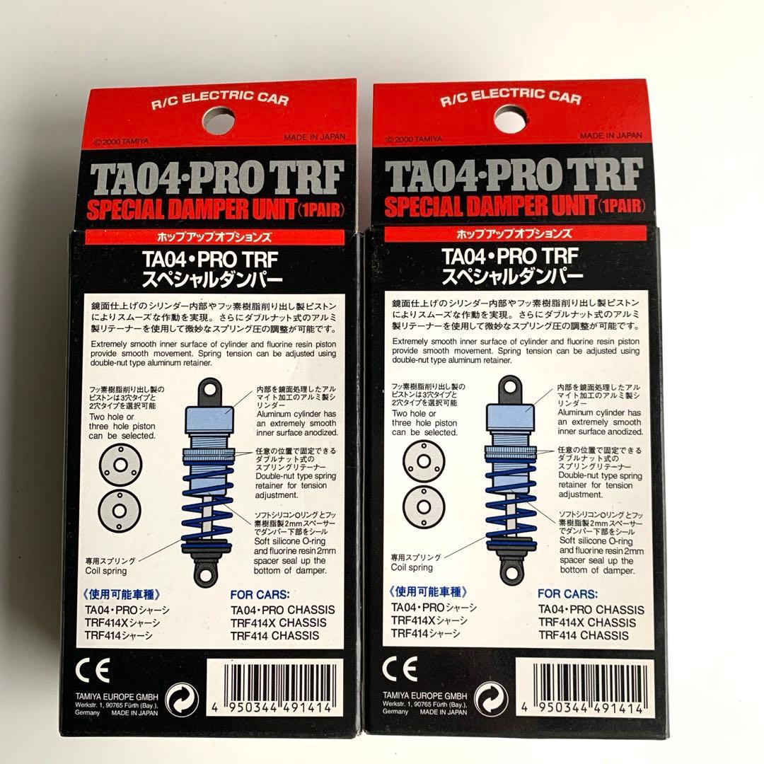 新品未使用　タミヤ TA04 PRO TRF スペシャルダンパー　2個セット