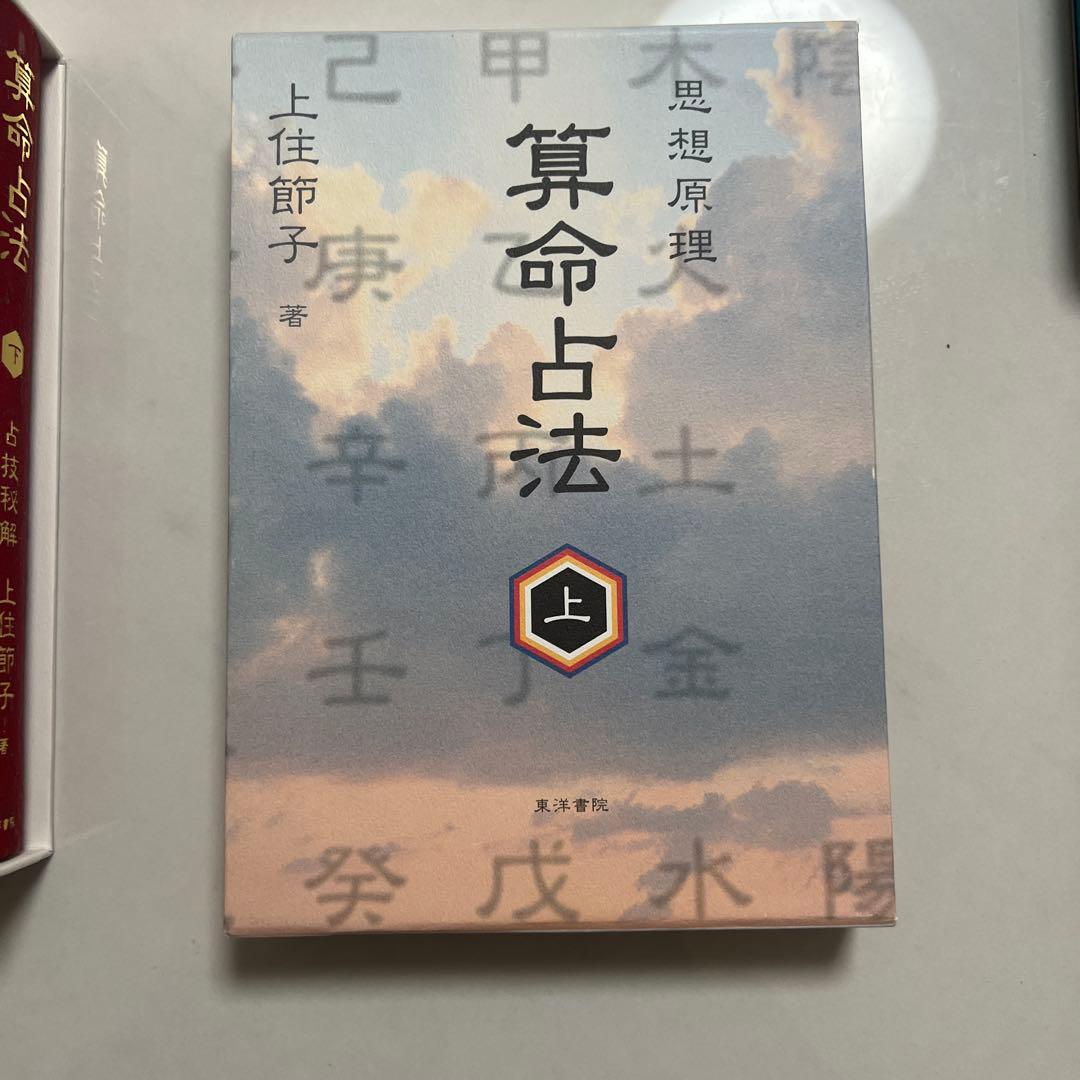 算命占法 上、下2冊セット