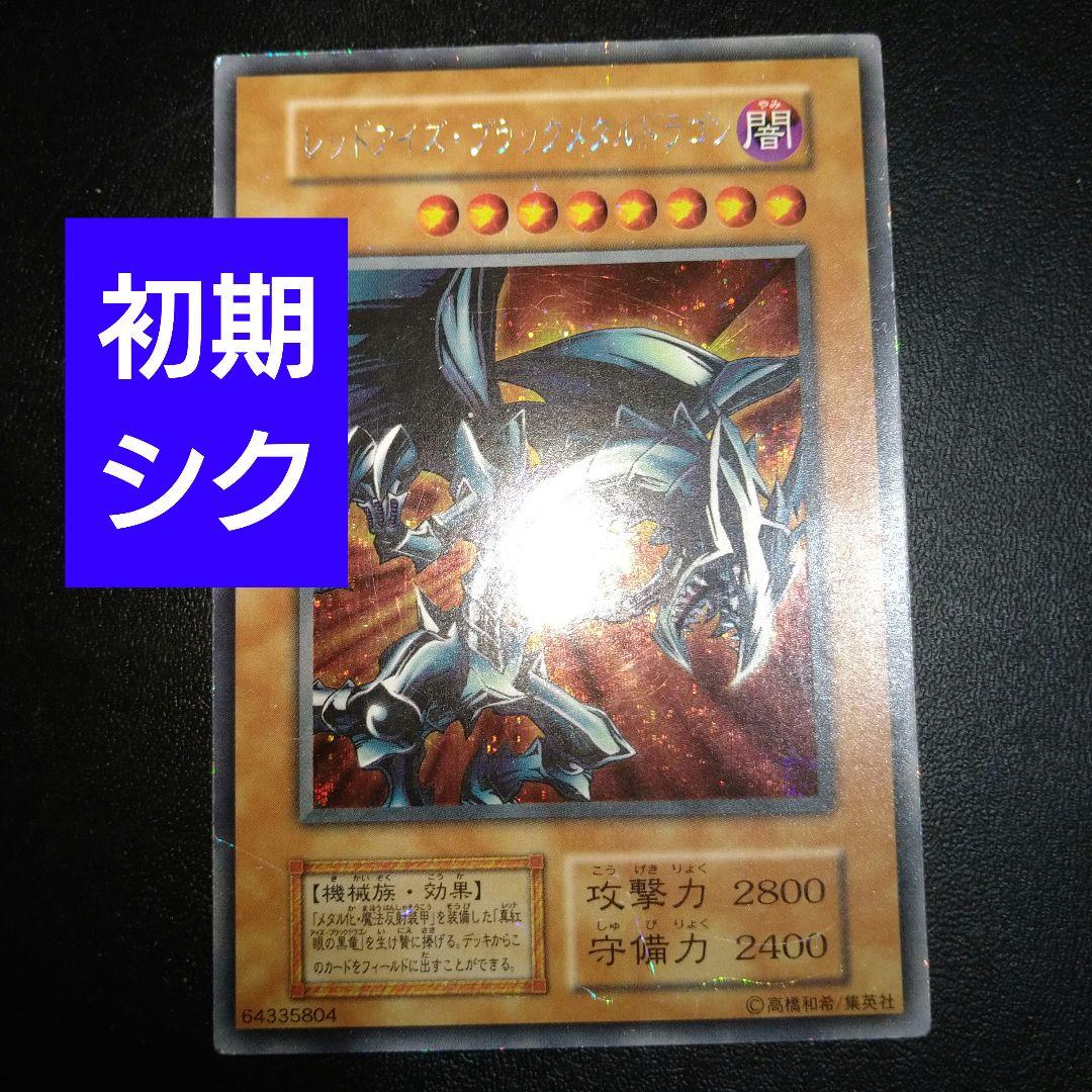 遊戯王カード レッドアイズブラックメタルドラゴン 初期 シークレット