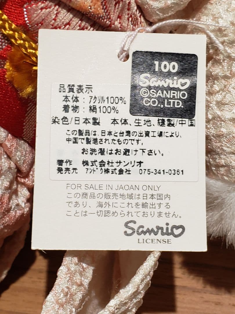 日*4様 ハローキティ 着物 ぬいぐるみ　限定