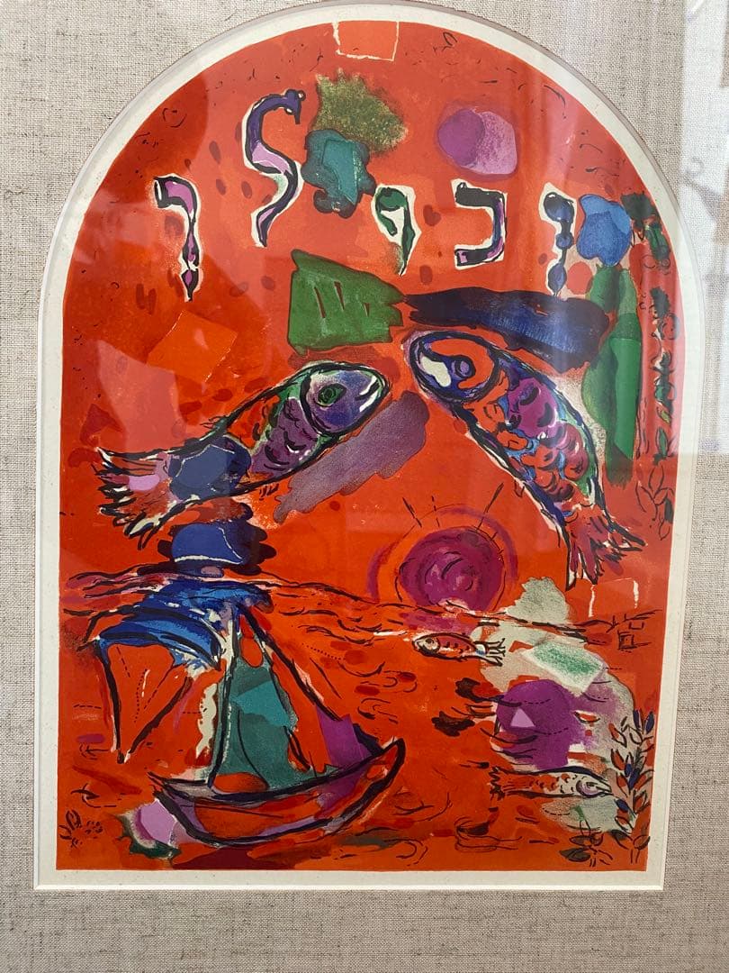 シャガール リトグラフ ゼブルン族 - メルカリ