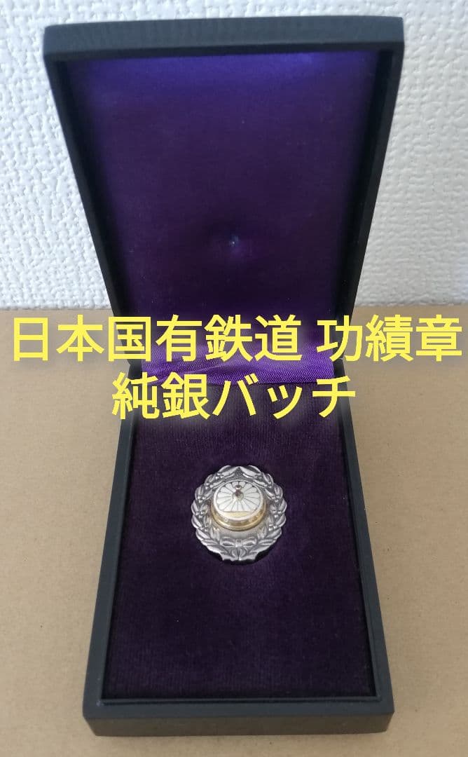 日本国有鉄道功績章銀細工 国鉄ピンバッジ コレクション アンティーク