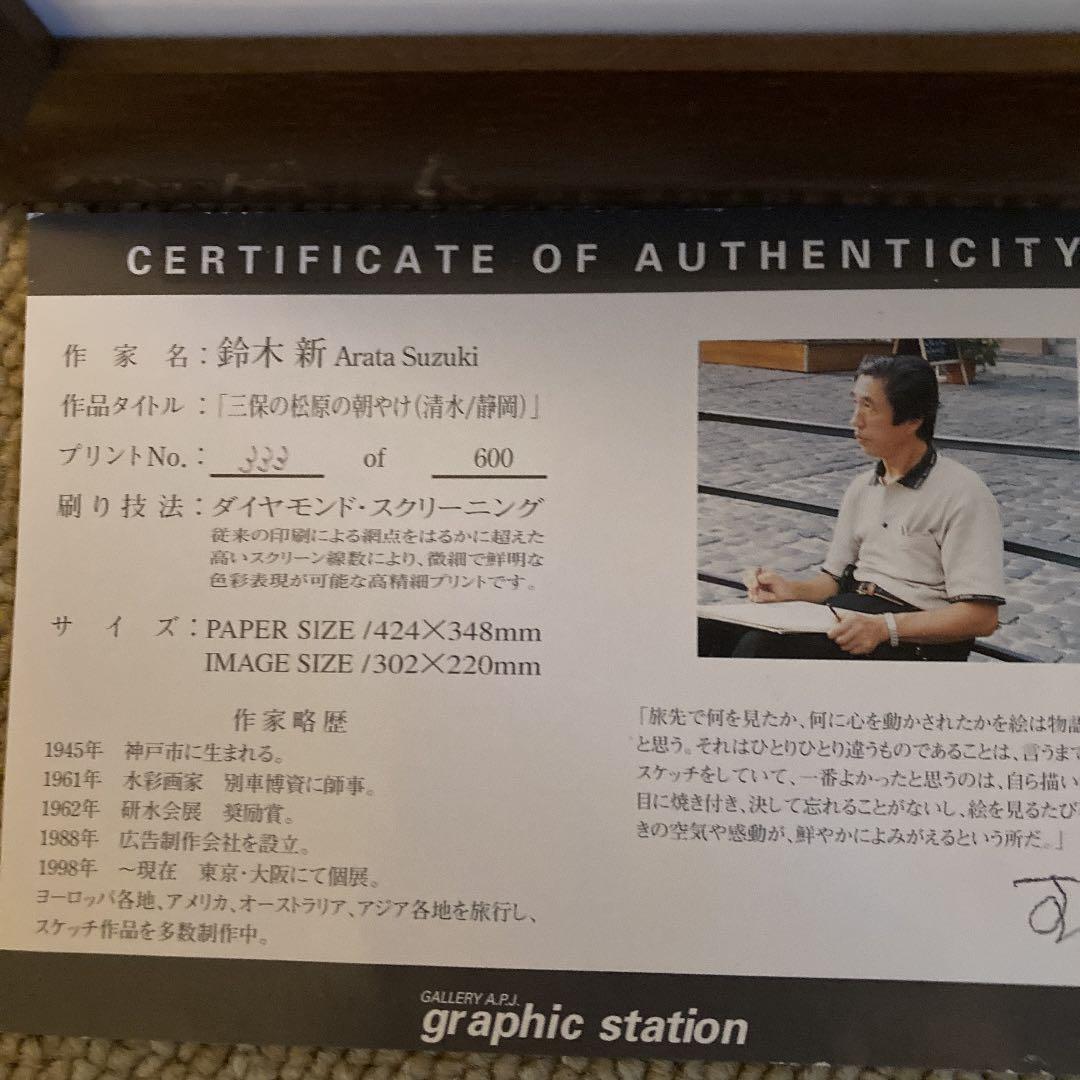 鈴木　新　日本平（349/600）美保の松原の朝やけ（333/600）2枚セット