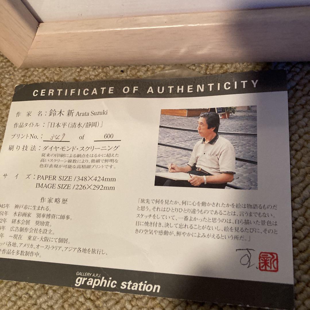 鈴木　新　日本平（349/600）美保の松原の朝やけ（333/600）2枚セット