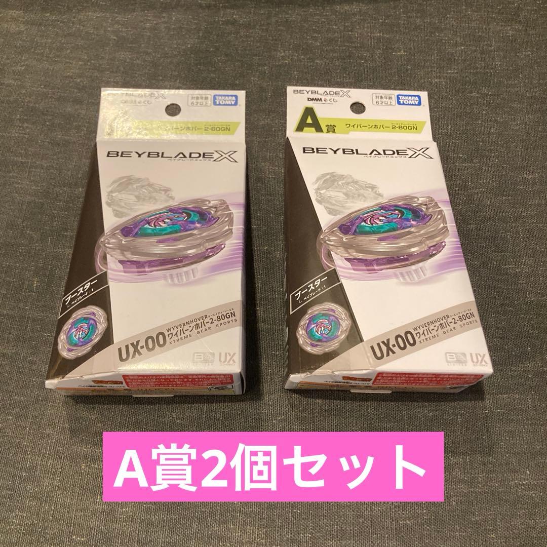 DMMくじ A賞 ワイバーンホバー 2-80GN 2個セット A賞 UX-00 ワイバーンホバー2-80GN (ベイブレード) 】 ベイブレード