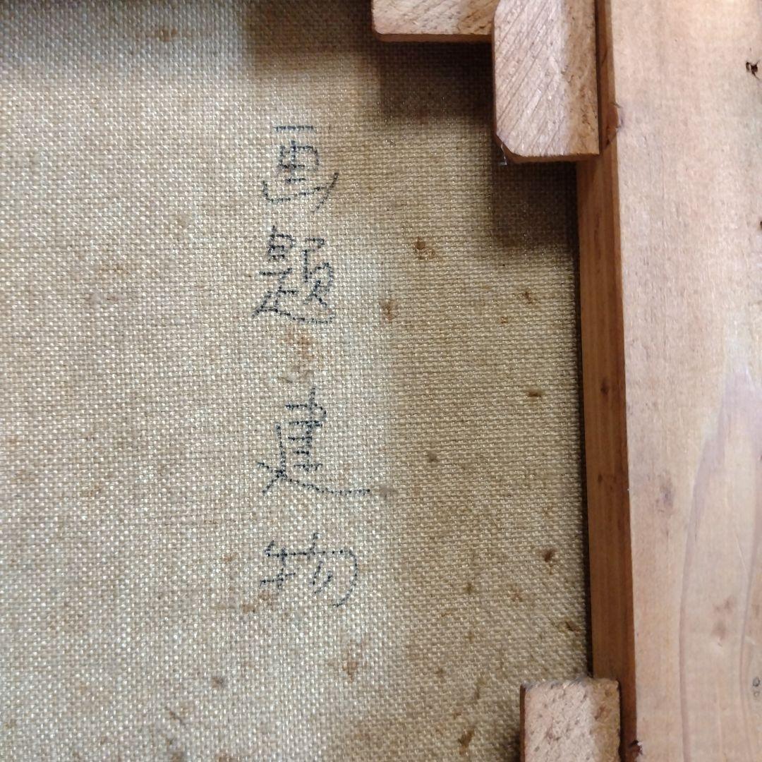 油絵と額。北村　巌作？サインあり。裏に記名も。