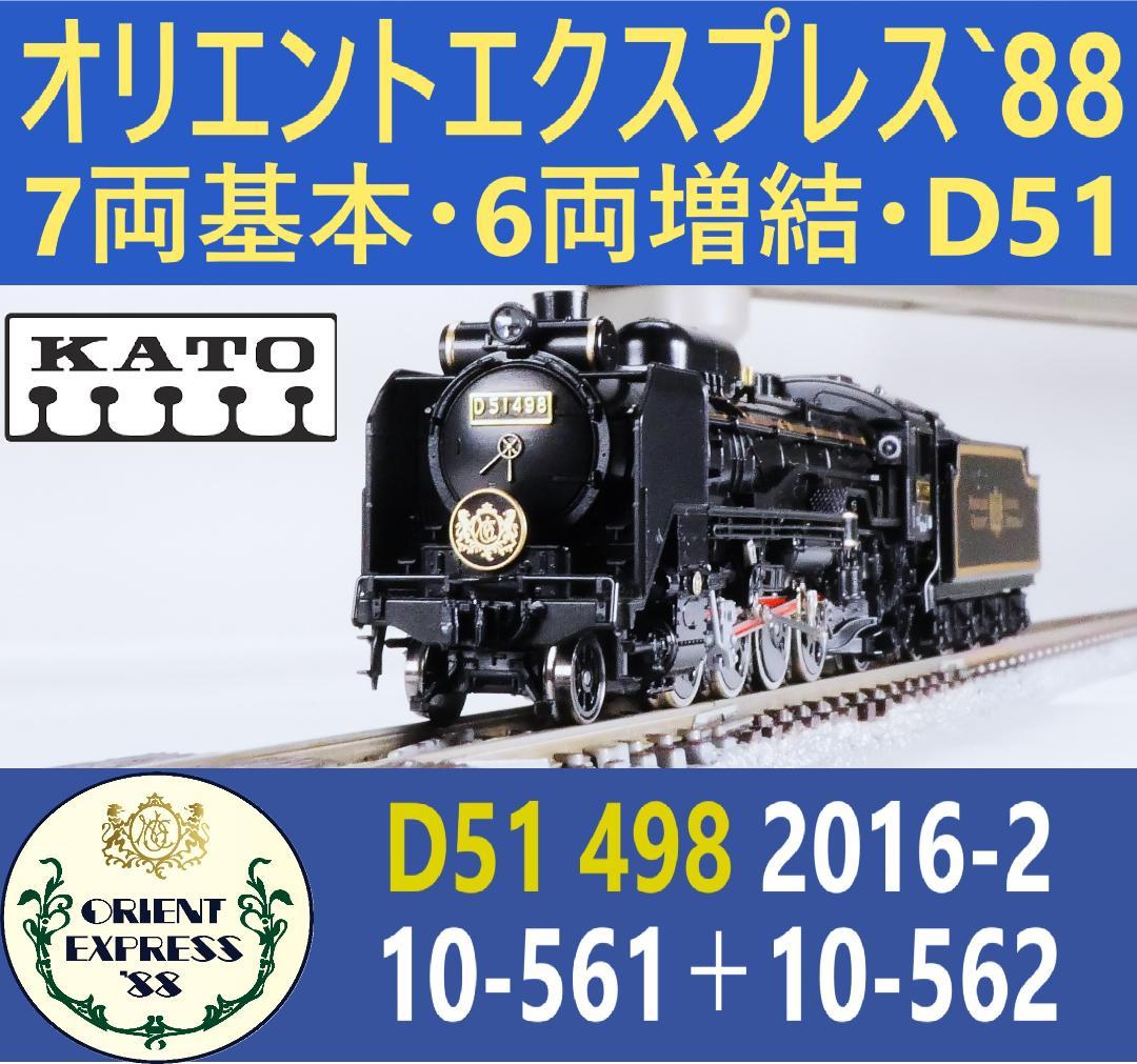 KATO オリエントエクスプレス88 基本 増結 D51 498セット Nゲージ