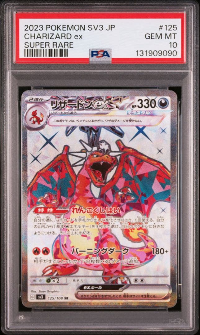 PSA10 リザードンex SR SV3 黒炎の支配者 125/108