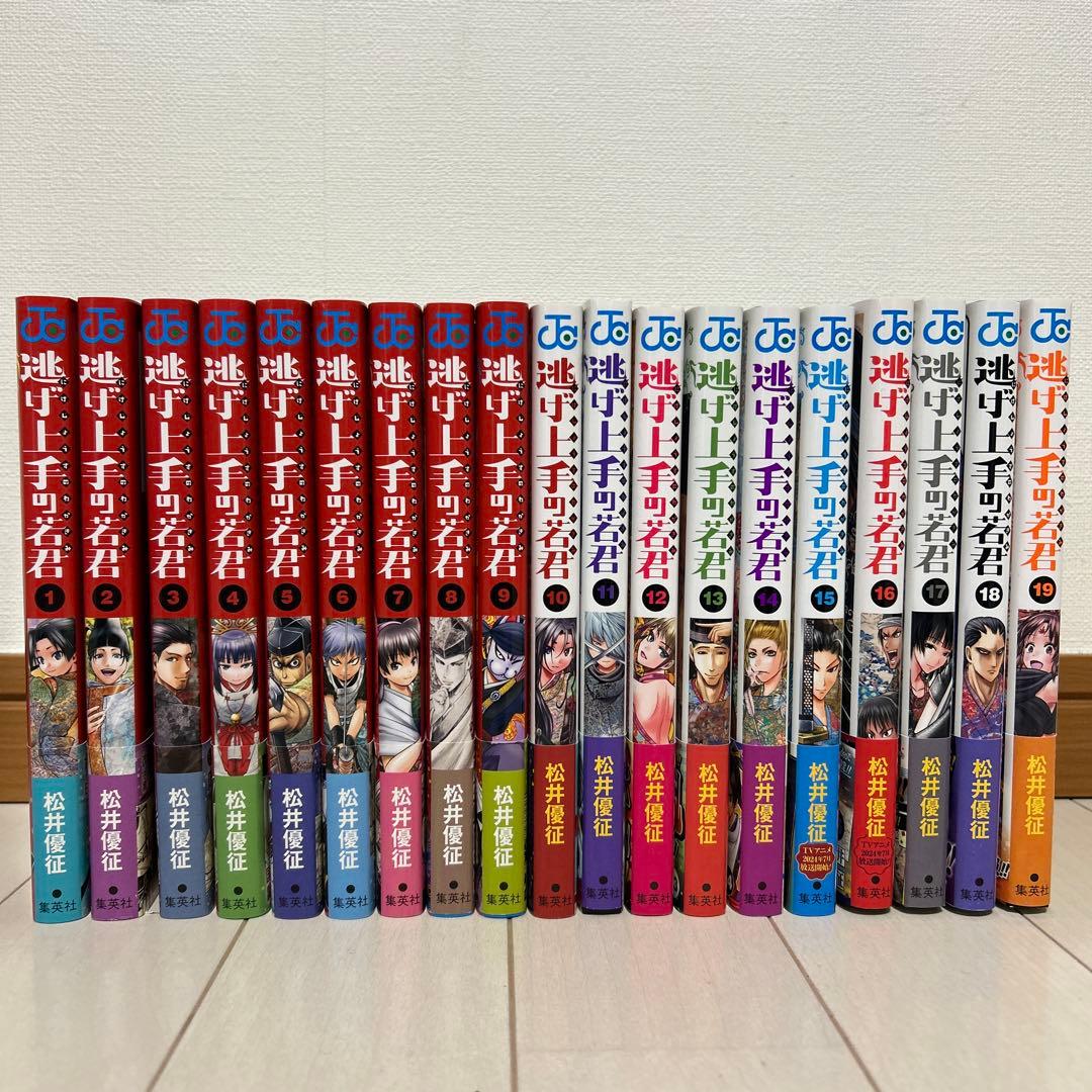 逃げ上手の若君 全巻 初版 帯付き 特典あり