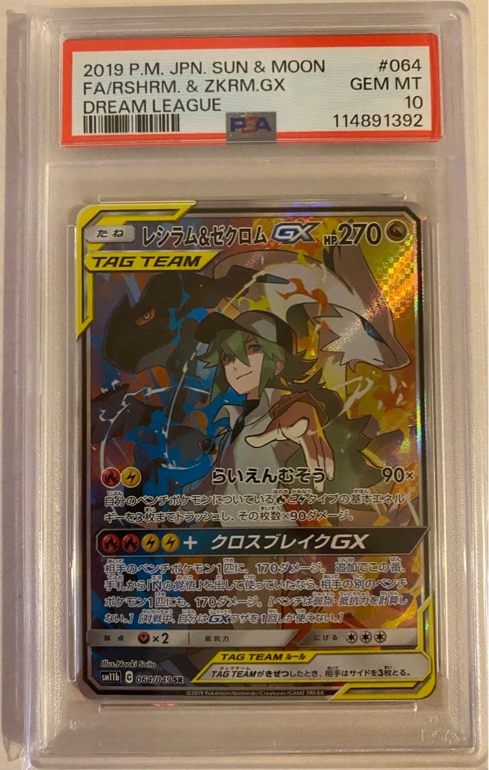 レシラム&ゼクロムGX SA 064/049 PSA10