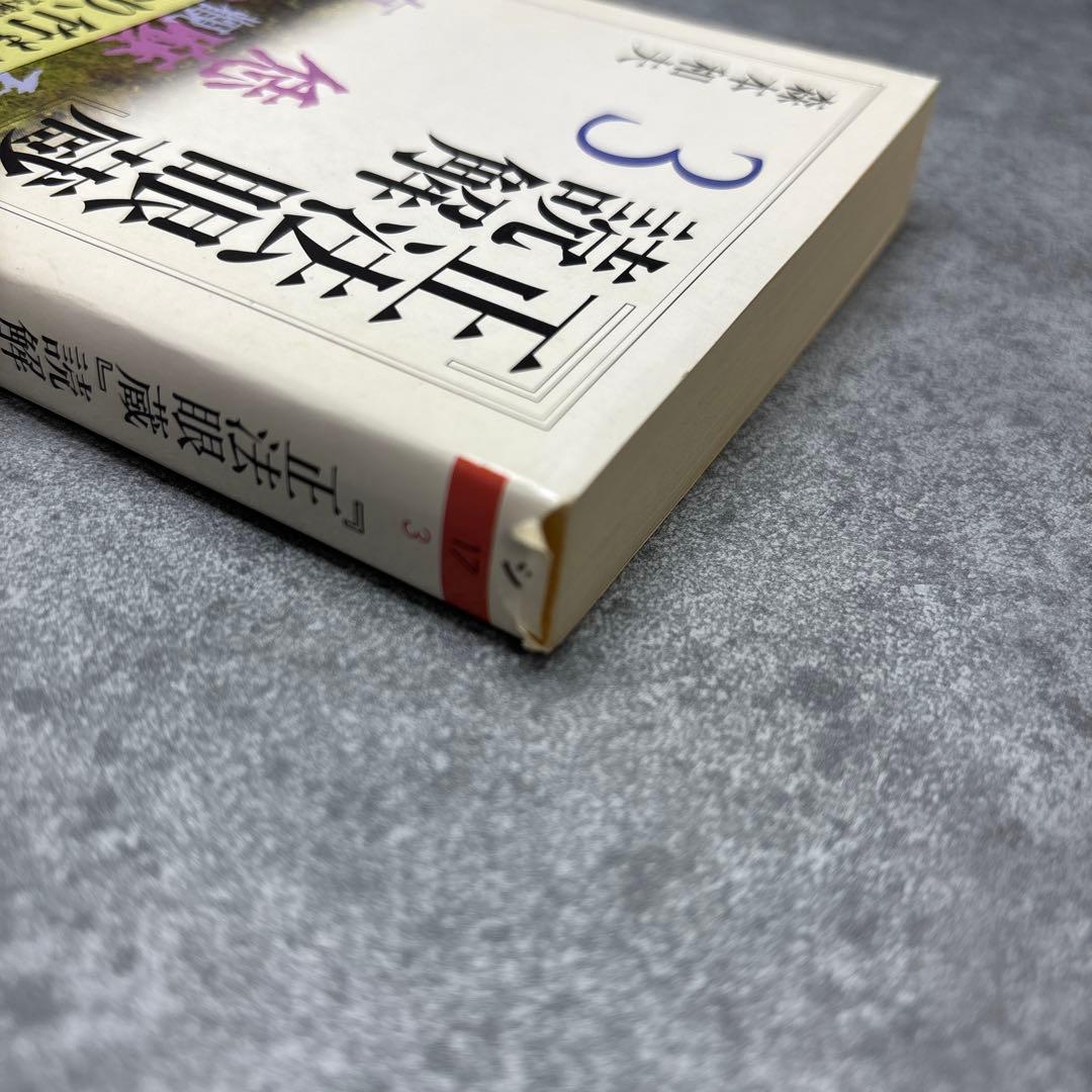 正法眼蔵 読解 全10巻セット 森本和夫 ちくま学芸文庫 正法眼蔵』