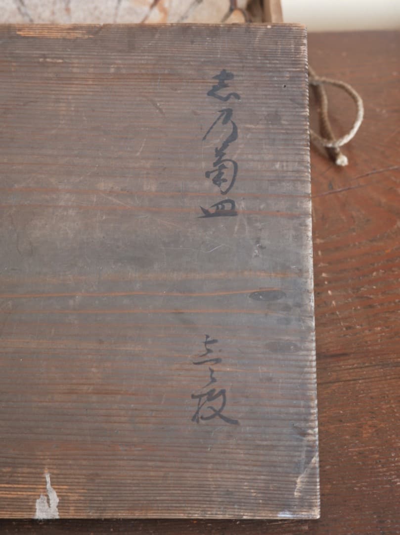 菊文皿　鉄絵　鉢　菓子器　陶磁工芸　箱付　Q1311