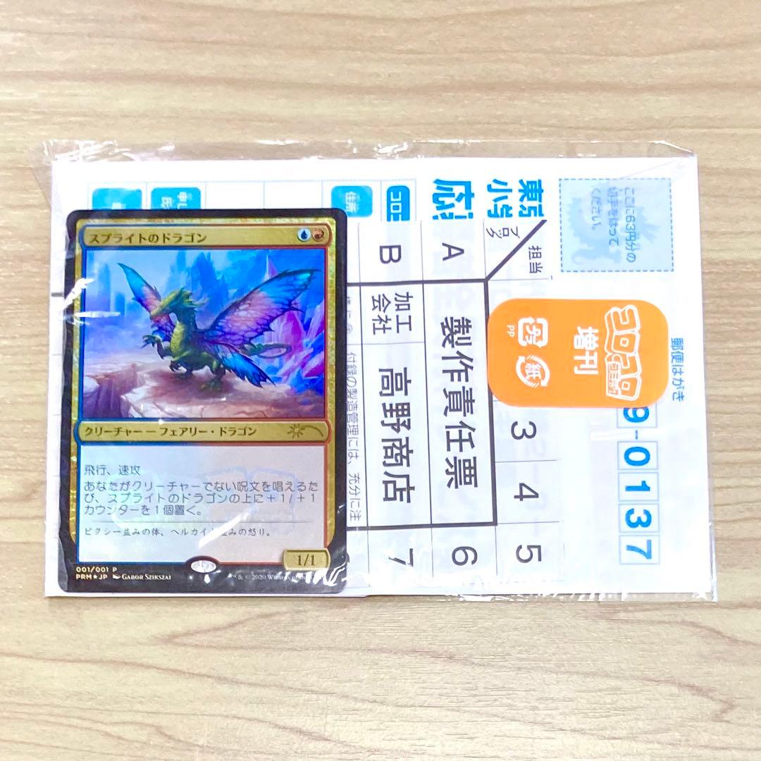 ラッキーダーツ　スプライトのドラゴン　コロコロアニキ　付録　未開封