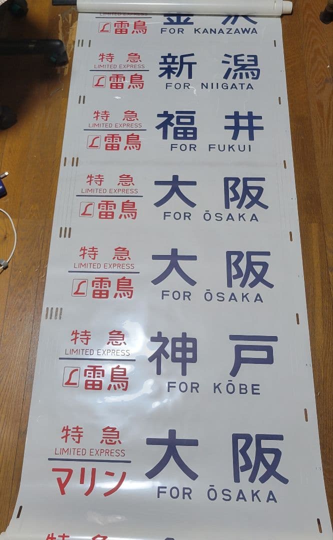 特急雷鳥、マリン、加越、急行アルペン、びわこライナー、シュプール方向幕