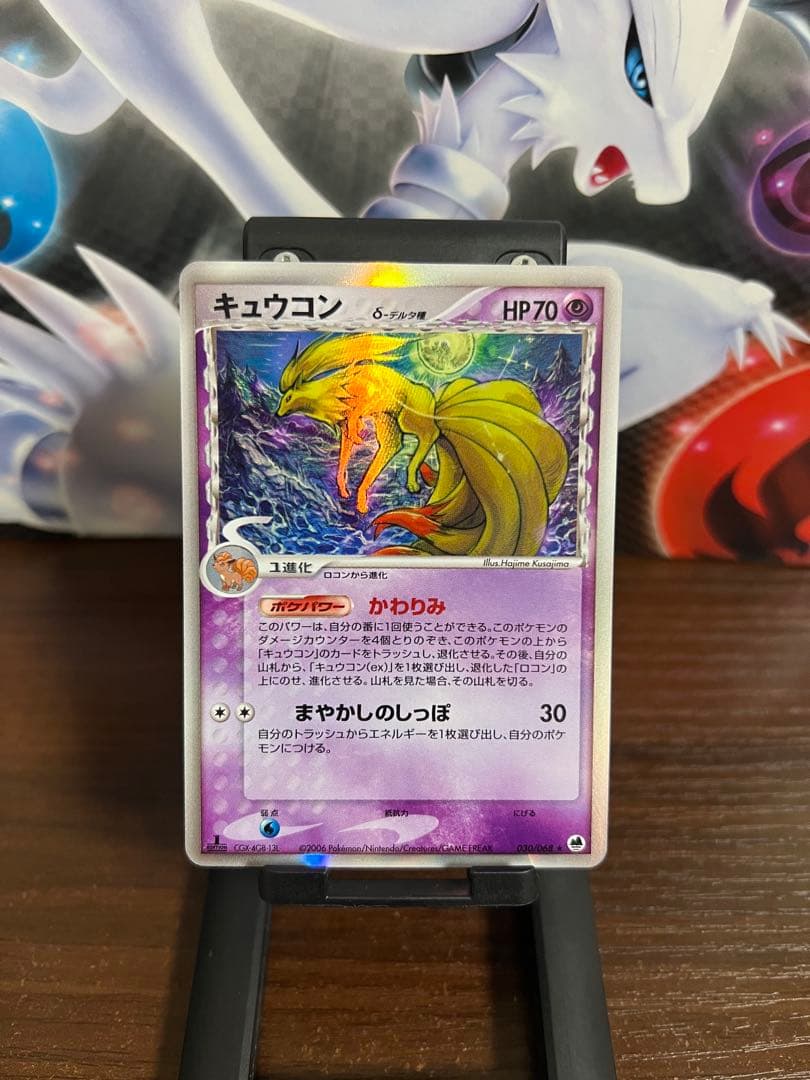 期間限定/希少】キュウコン δ ☆ 拡張パック さいはての攻防 030/068