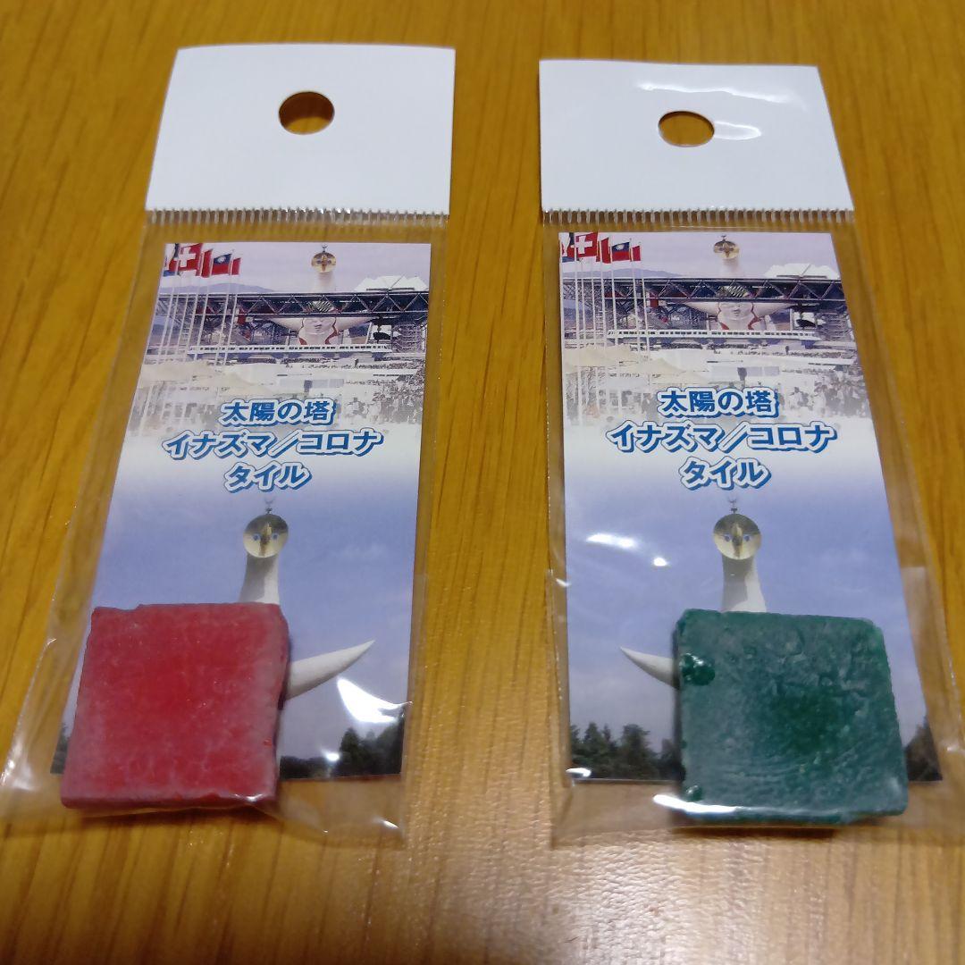 レア品 岡本太郎 太陽の塔 イナズマ/コロナ のタイル 赤緑セット 大阪万博