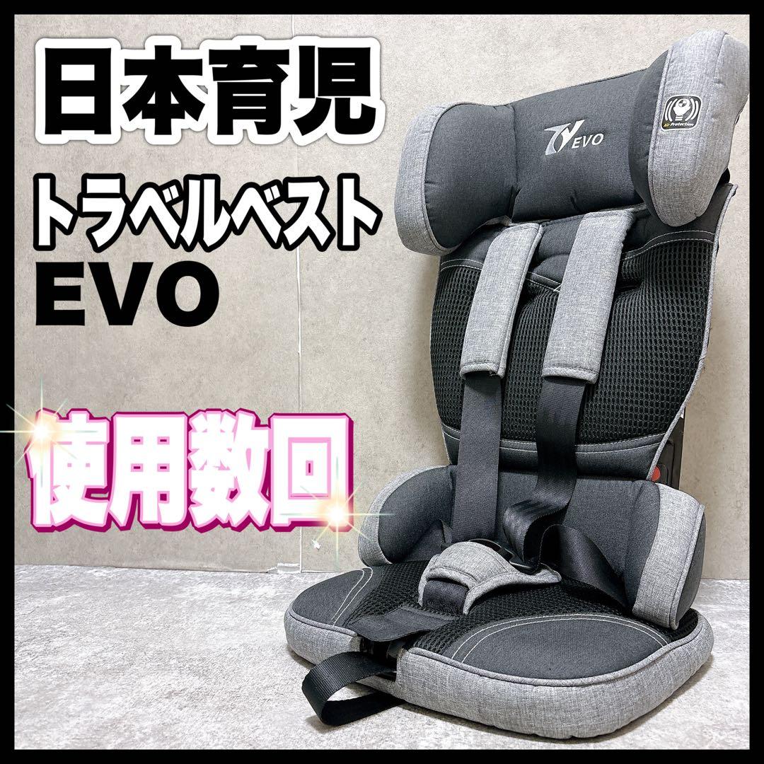 トラベルベスト EVO 日本育児 チャイルド ジュニアシートコンパクト