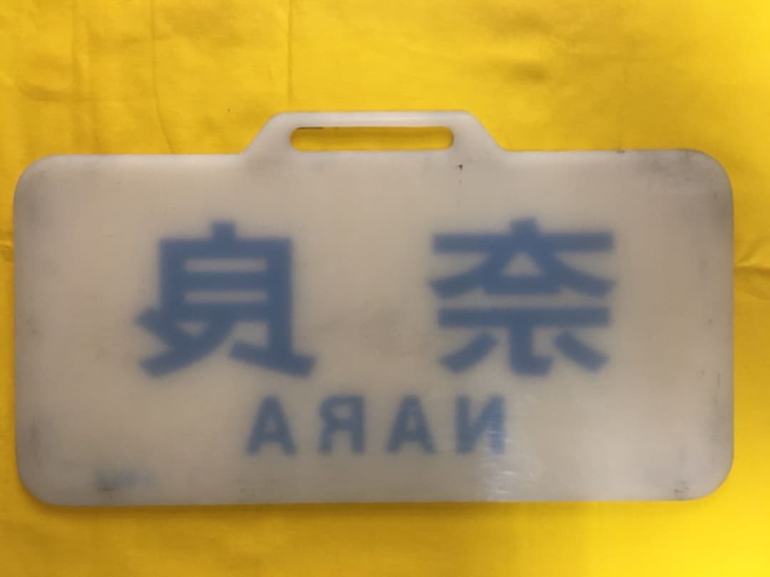 近鉄特急行先板