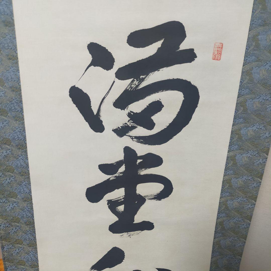 浄土真宗 掛軸 墨字 書 順慶大僧正 64代 - メルカリ