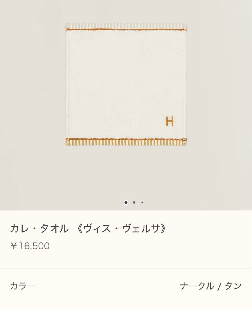 Hermès カレ・タオル 《ヴィス・ヴェルサ》　２枚セット