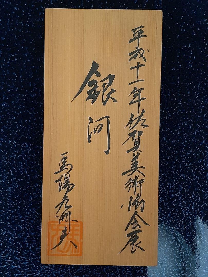 真右ェ門　馬場 九洲夫　銀河　日展出品作品　真右エ門　真右衛門