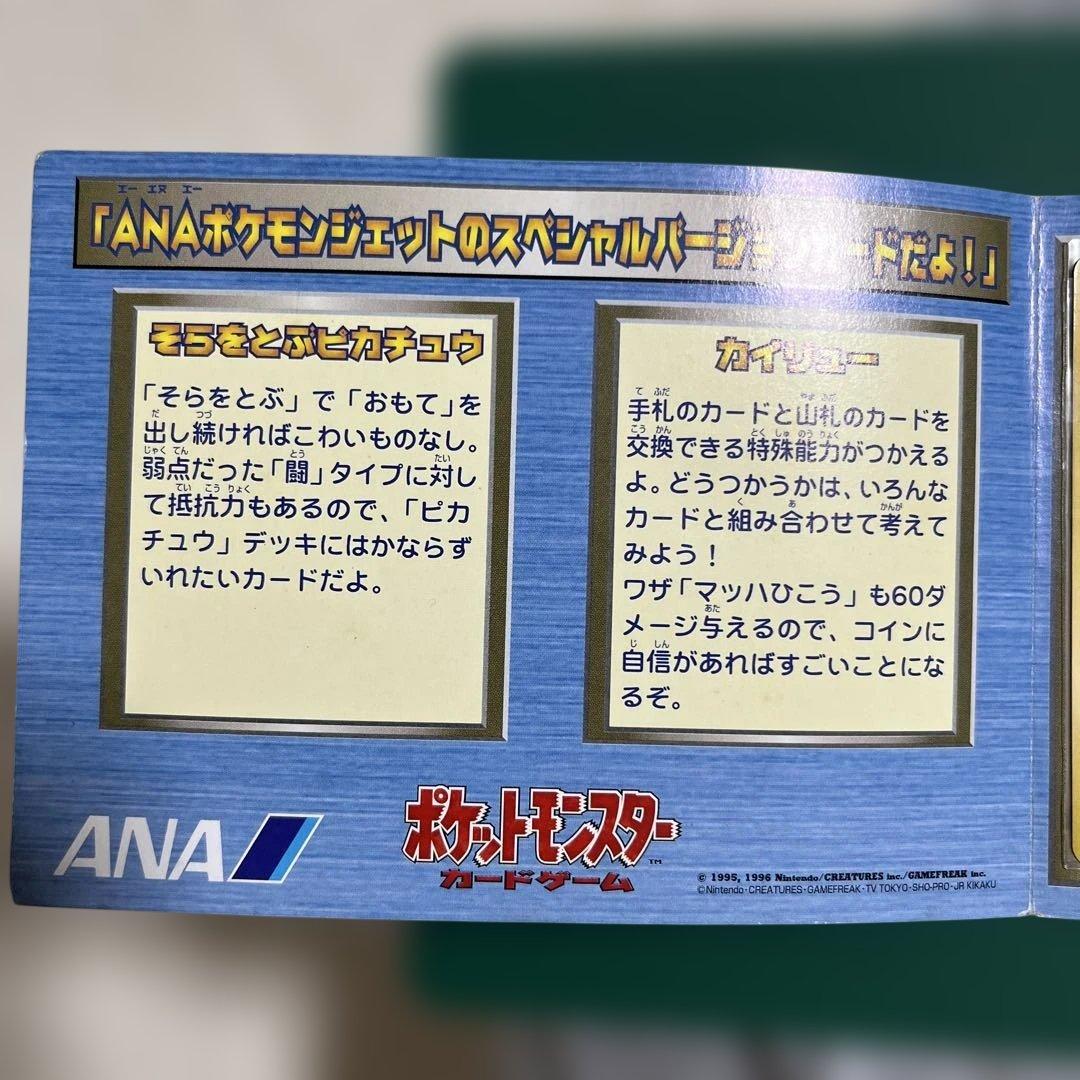 ピカチュウ　カイリュー_ANA 「ジェットでゲットだ！Wチャンスキャンペーン」