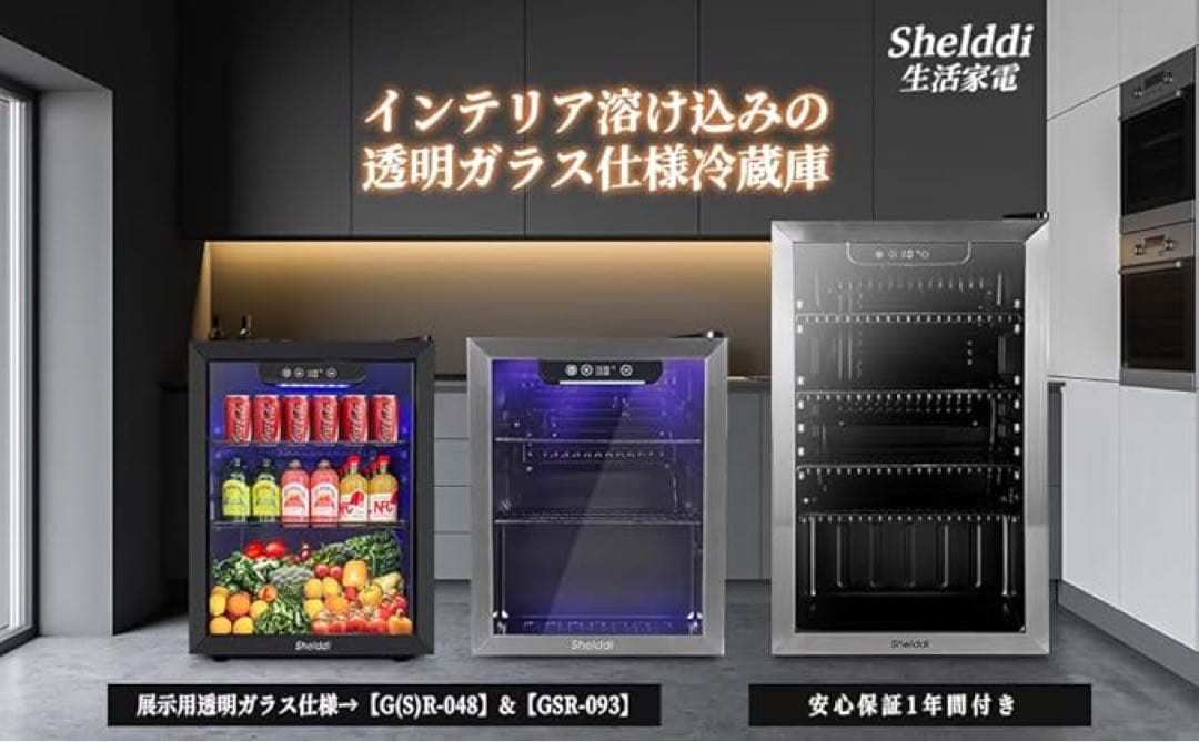 Shelddi 冷蔵庫 93L コンプレッサー式 透明ガラスドア ステンレス製