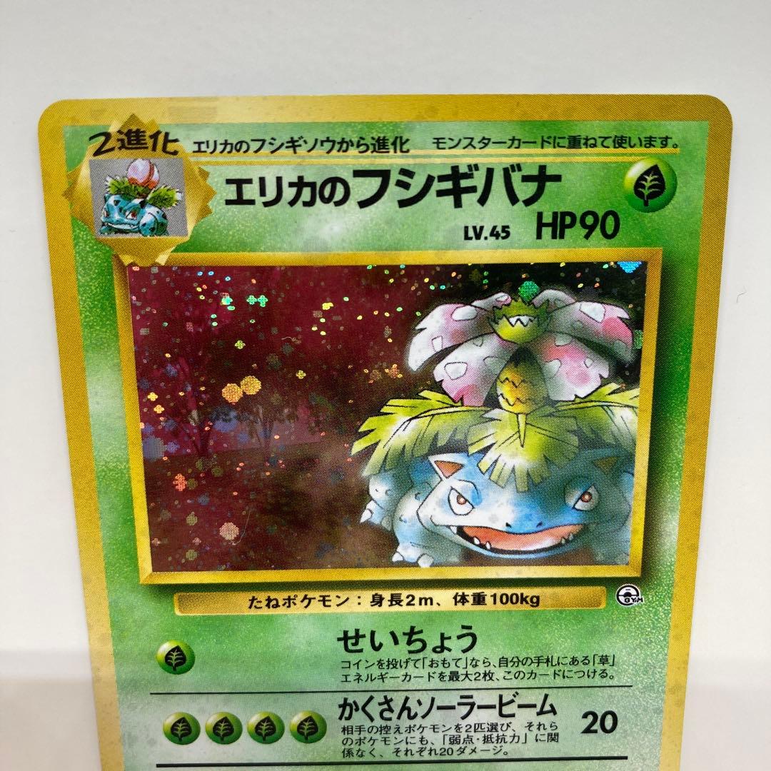 旧裏　エリカのフシギバナ　LV.45 HP90 ポケモンカード　キラ　ホロ