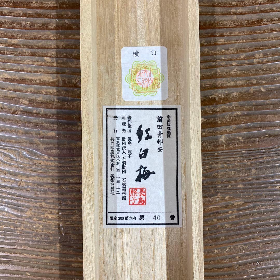 美品 掛け軸 前田青邨筆 金地「紅白梅」名画 限定品 彩美版複製画