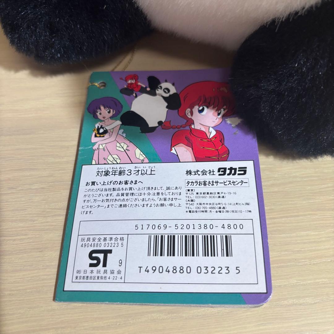 タグ付き らんま2/1 おやじパンダ ぬいぐるみ パンダ タカラ