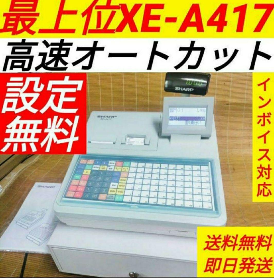 シャープレジスター　XE-A417　PC連携売上管理　最上位機種　400333 シャープレジスター XE-A417 PC連携売上管理 最上位機種 390200 - メルカリ