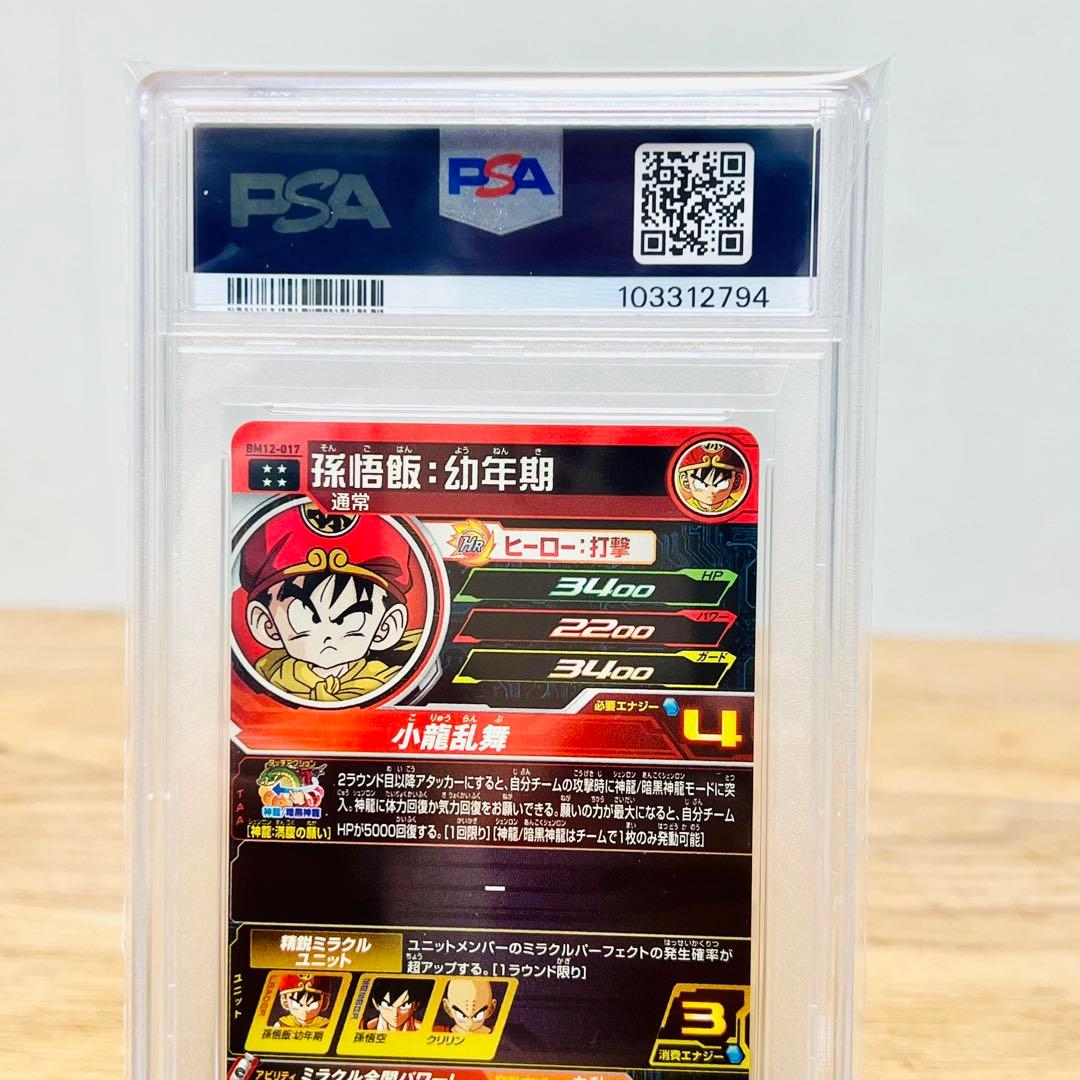 【PSA10】孫悟飯：幼年期 UR