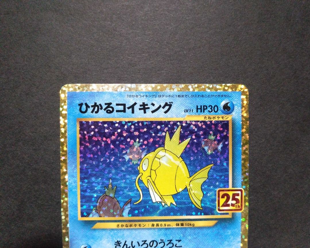 ポケモンカード ひかるコイキング 25th プロモカード　【美品】