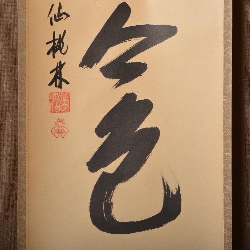 かぶとむし様専用 掛軸 6161A 茶碗 5596 2点まとめて