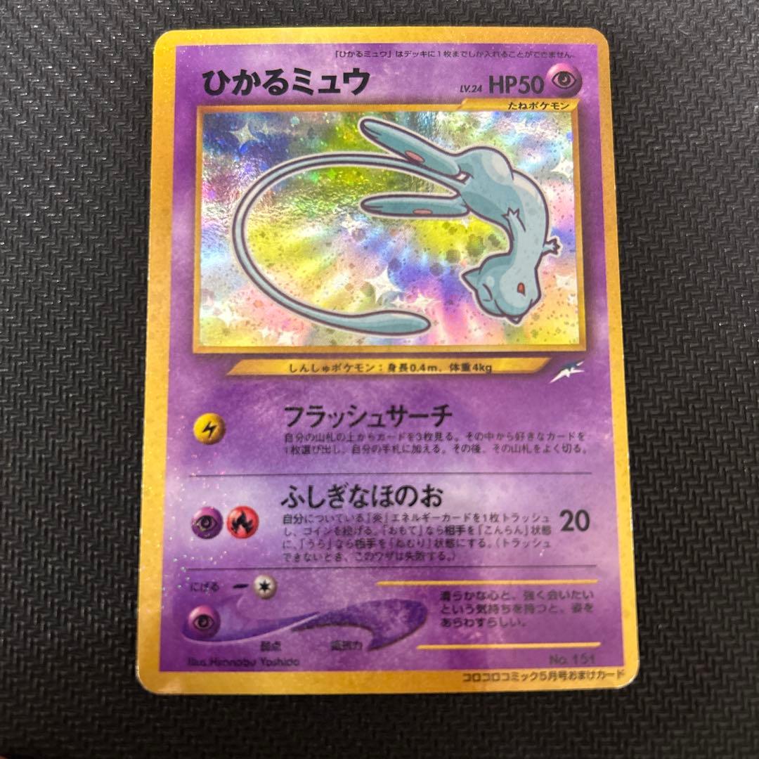 ポケモンカード 旧裏 ひかるミュウ コロコロコミック5月号 - メルカリ