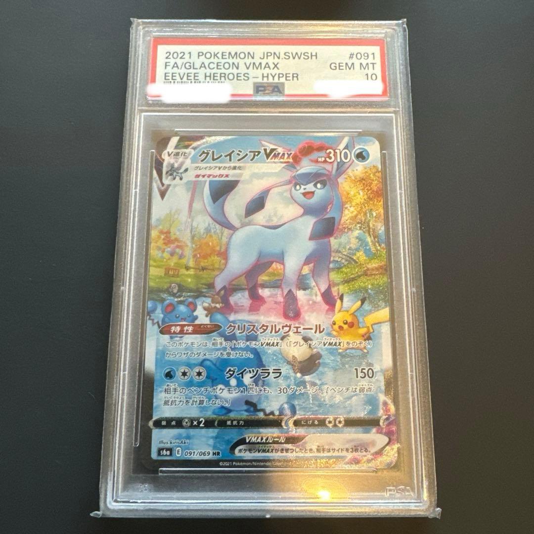 グレイシアVMAX SA HR 091/069 PSA10