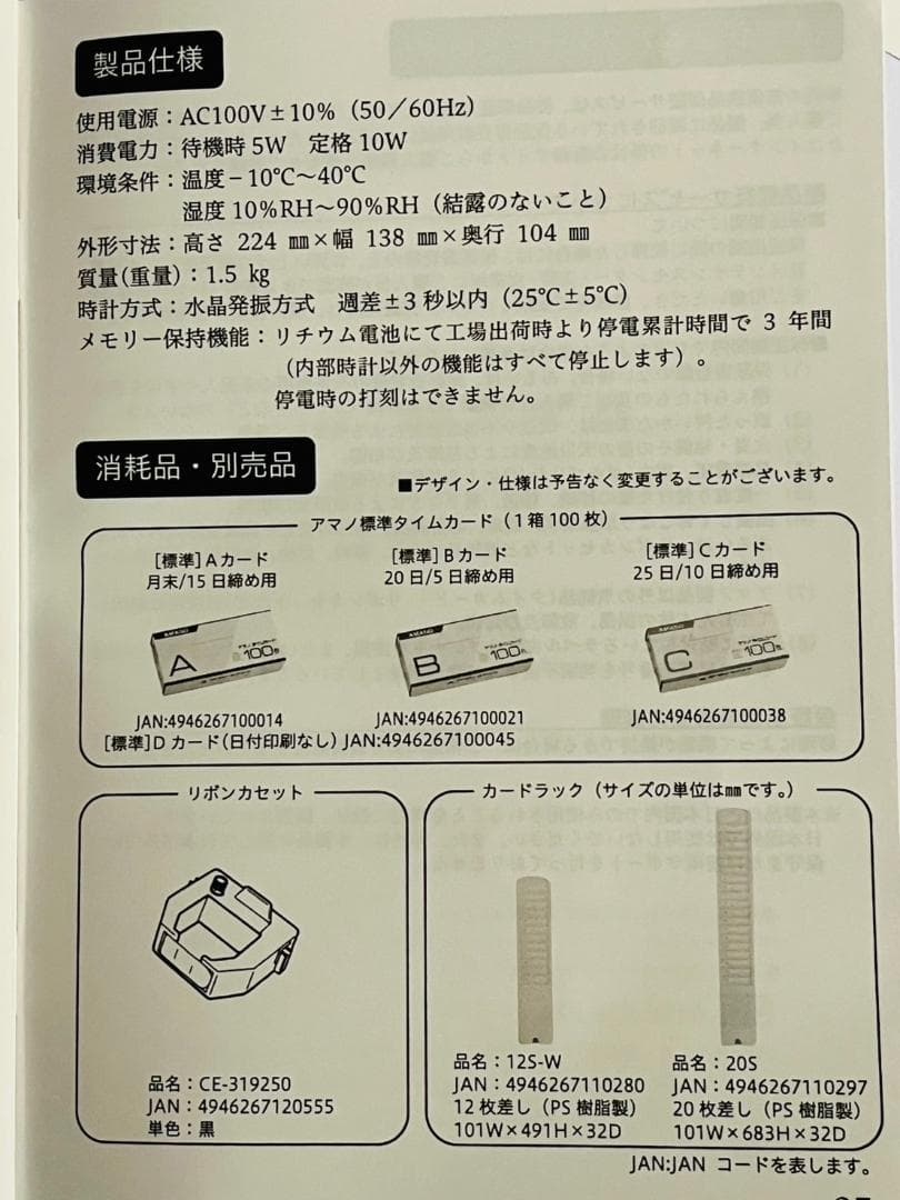 ■アマノ 電子タイムカードリーダー AMANO CRX-200 取説