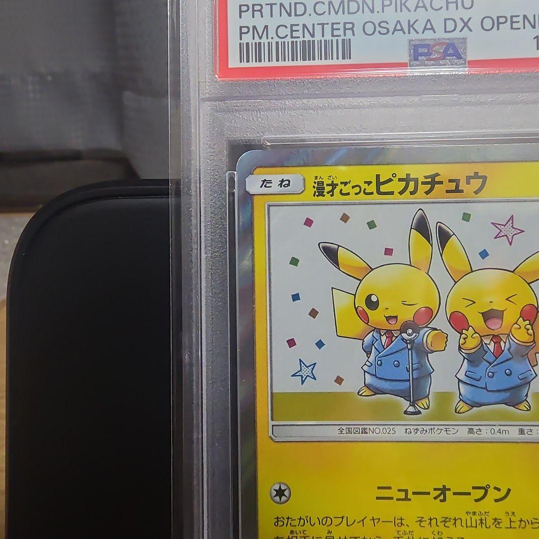【高騰中】PSA10 漫才ごっこピカチュウ プロモ407/sm-p