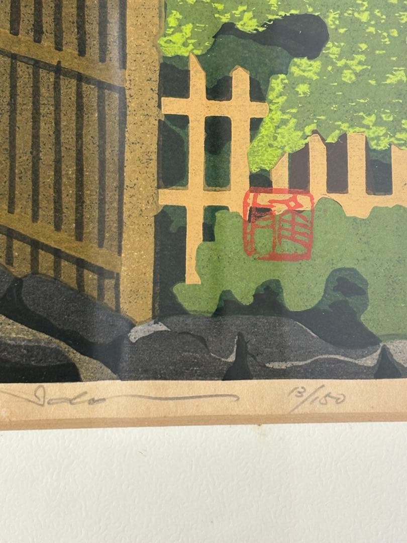 詩仙堂」 井堂雅夫 絵画 木版画 風景画